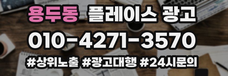 용두동 플레이스 광고