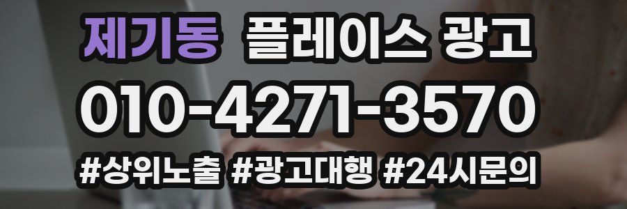 제기동 플레이스 광고