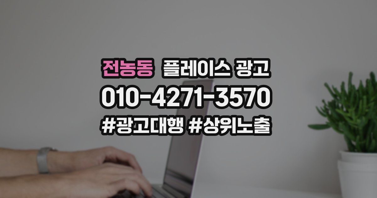 전농동 플레이스 광고