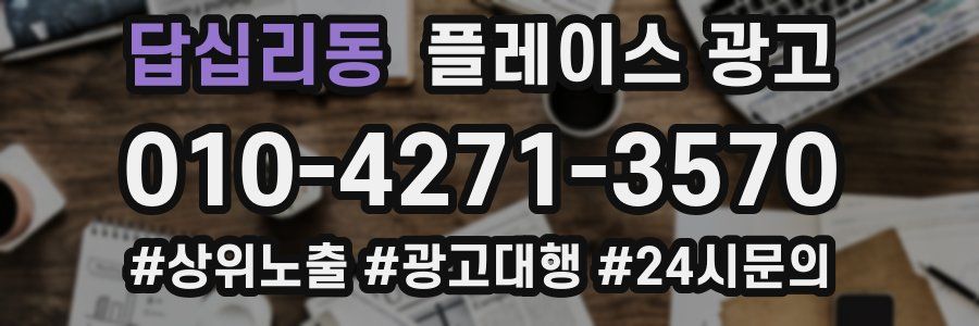 답십리동 플레이스 광고