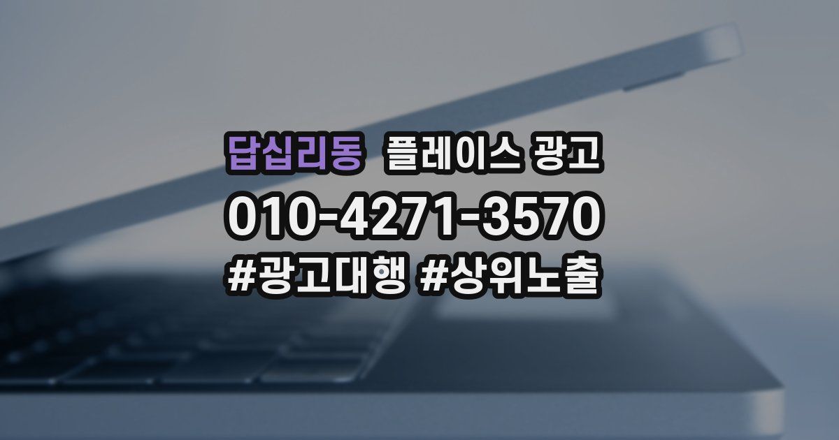 답십리동 플레이스 광고