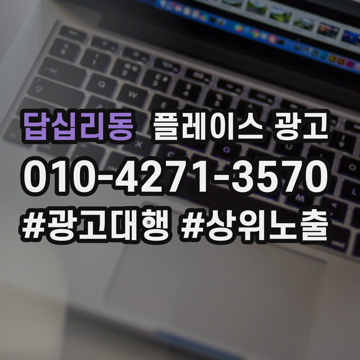답십리동 플레이스 광고