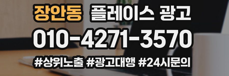 장안동 플레이스 광고