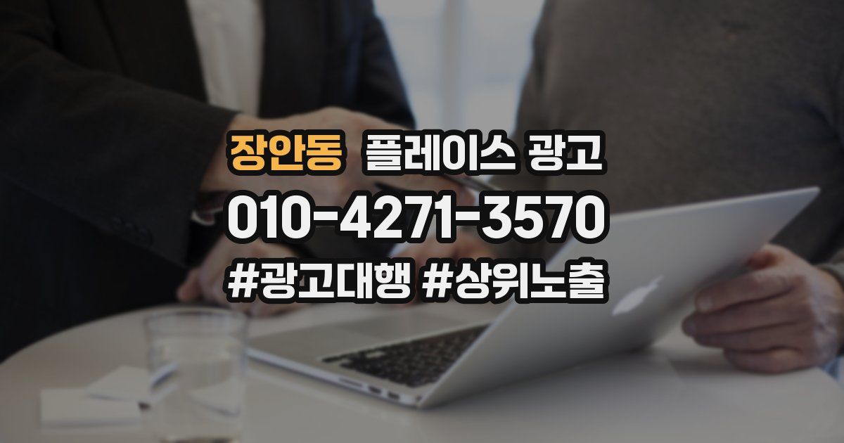 장안동 플레이스 광고