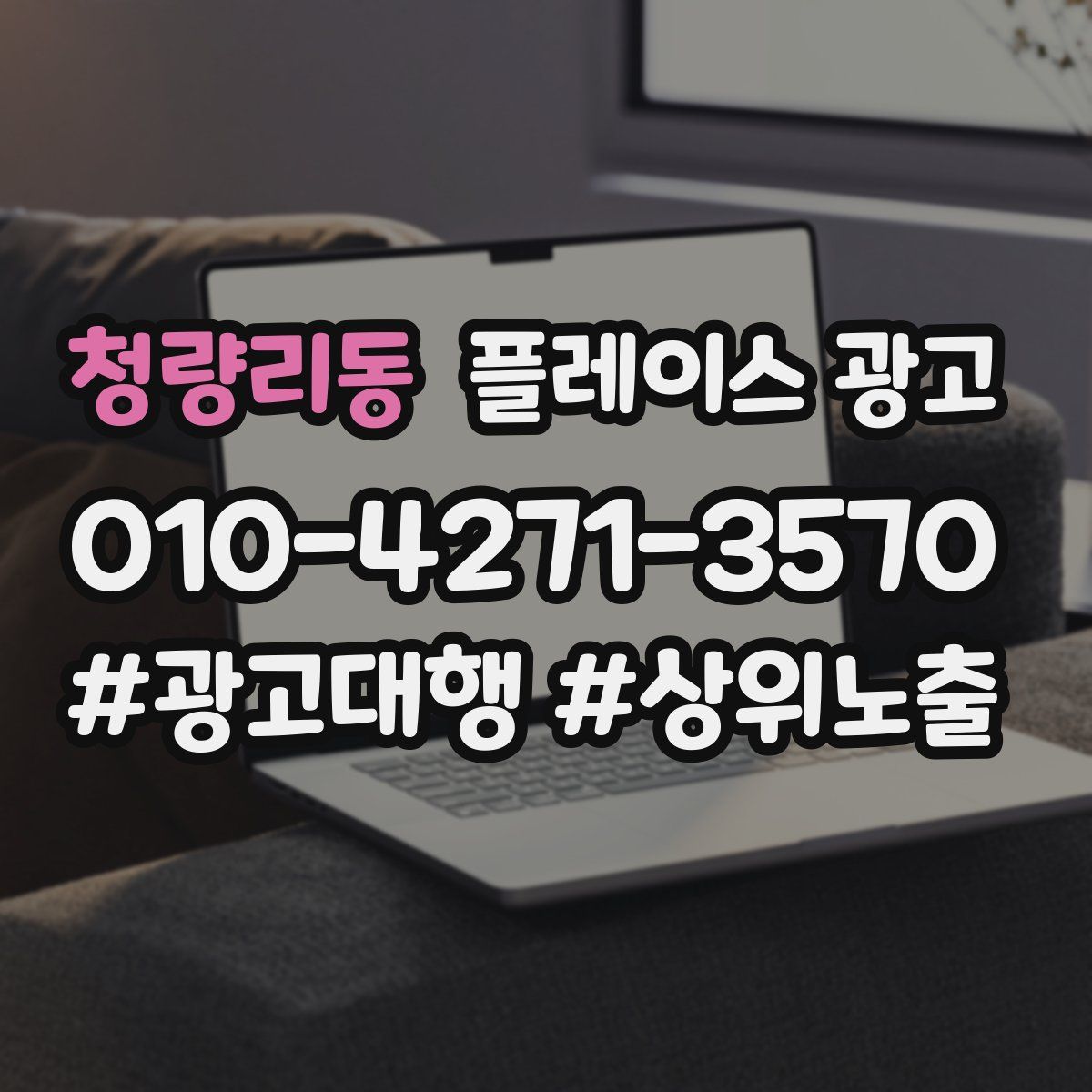 청량리동 플레이스 광고