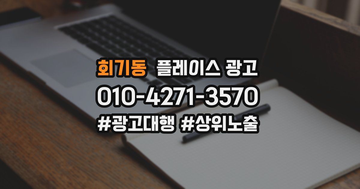회기동 플레이스 광고