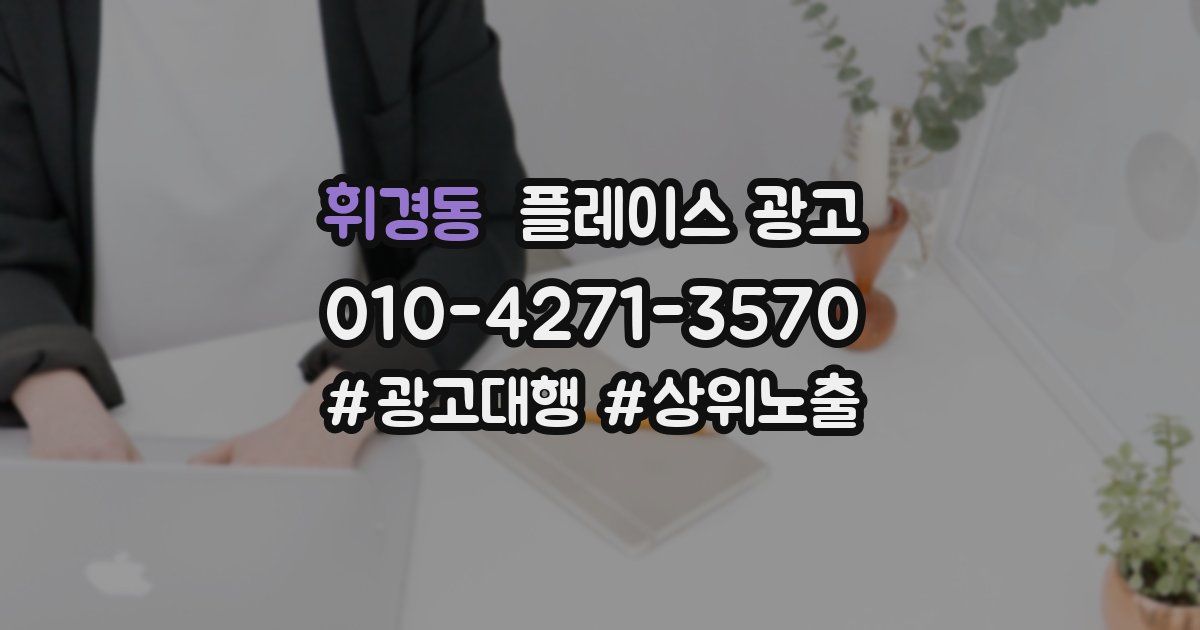 휘경동 플레이스 광고