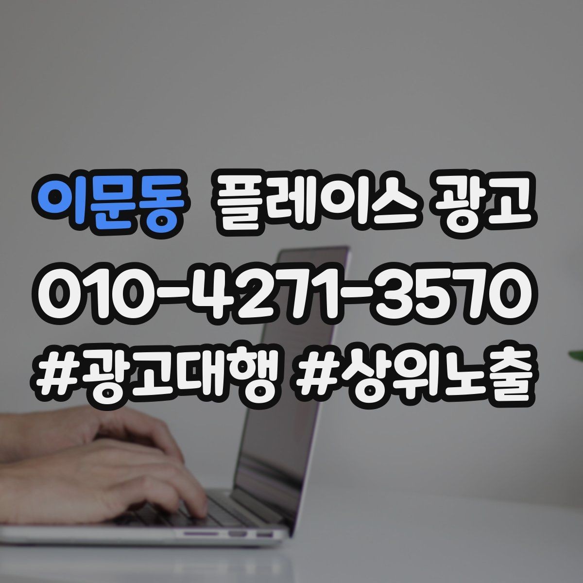 이문동 플레이스 광고 일 예산을 키울 타이밍과 줄일 타이밍