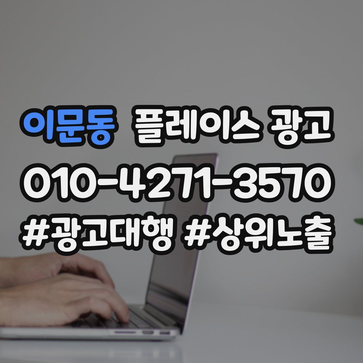 이문동 플레이스 광고