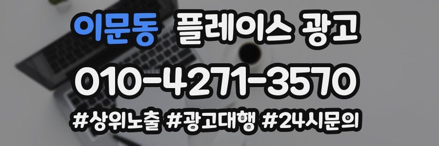 이문동 플레이스 광고