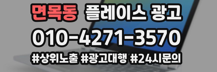면목동 플레이스 광고