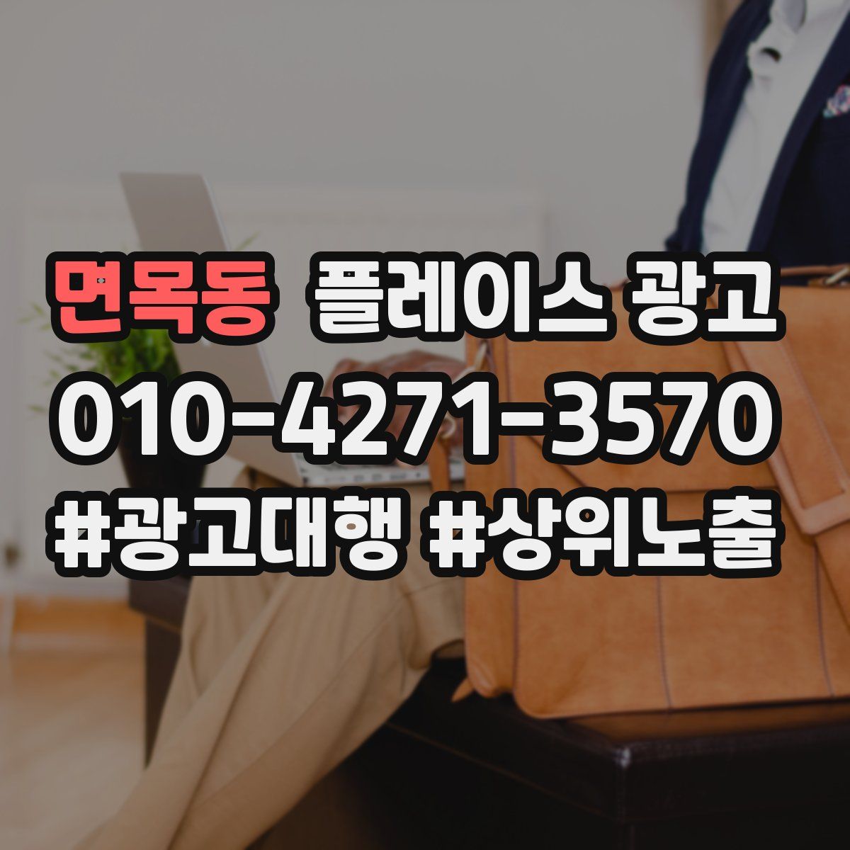 면목동 플레이스 광고