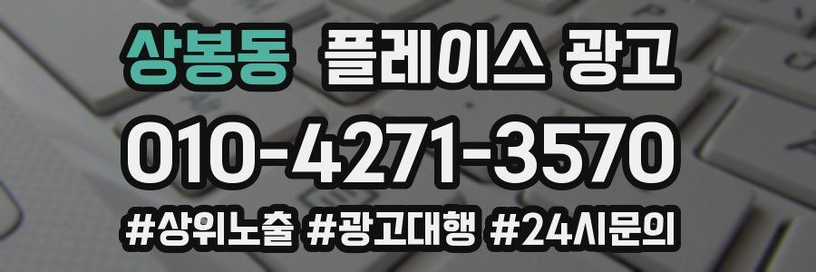 상봉동 플레이스 광고