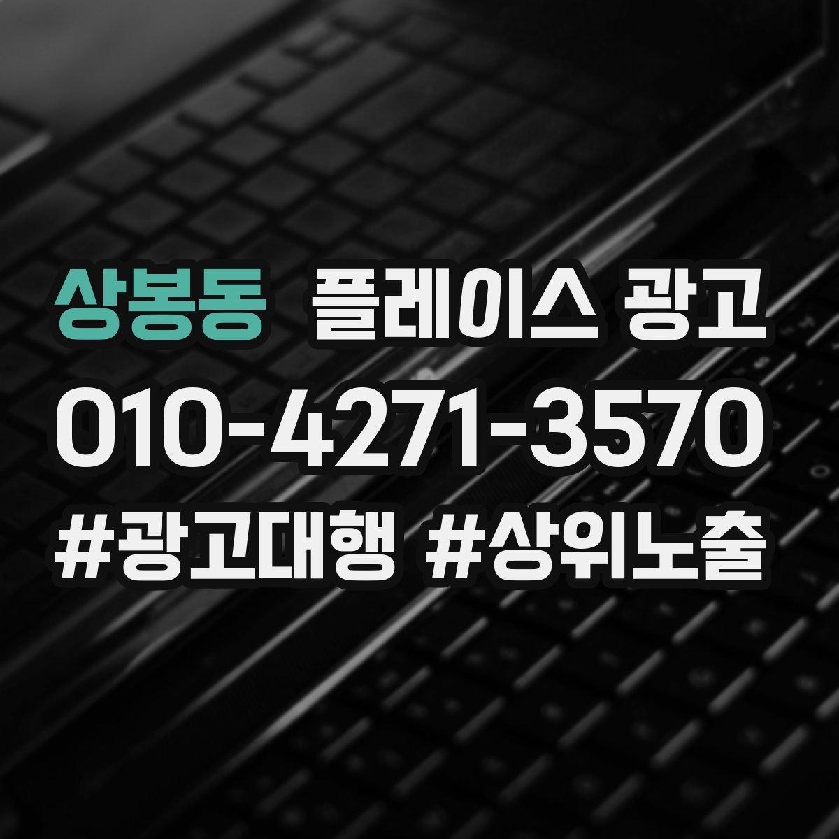 상봉동 플레이스 광고