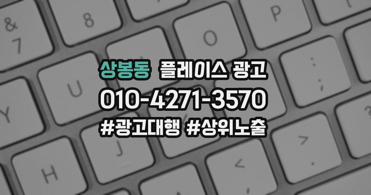 상봉동 플레이스 광고