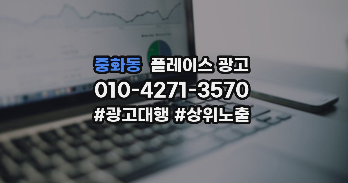 중화동 플레이스 광고