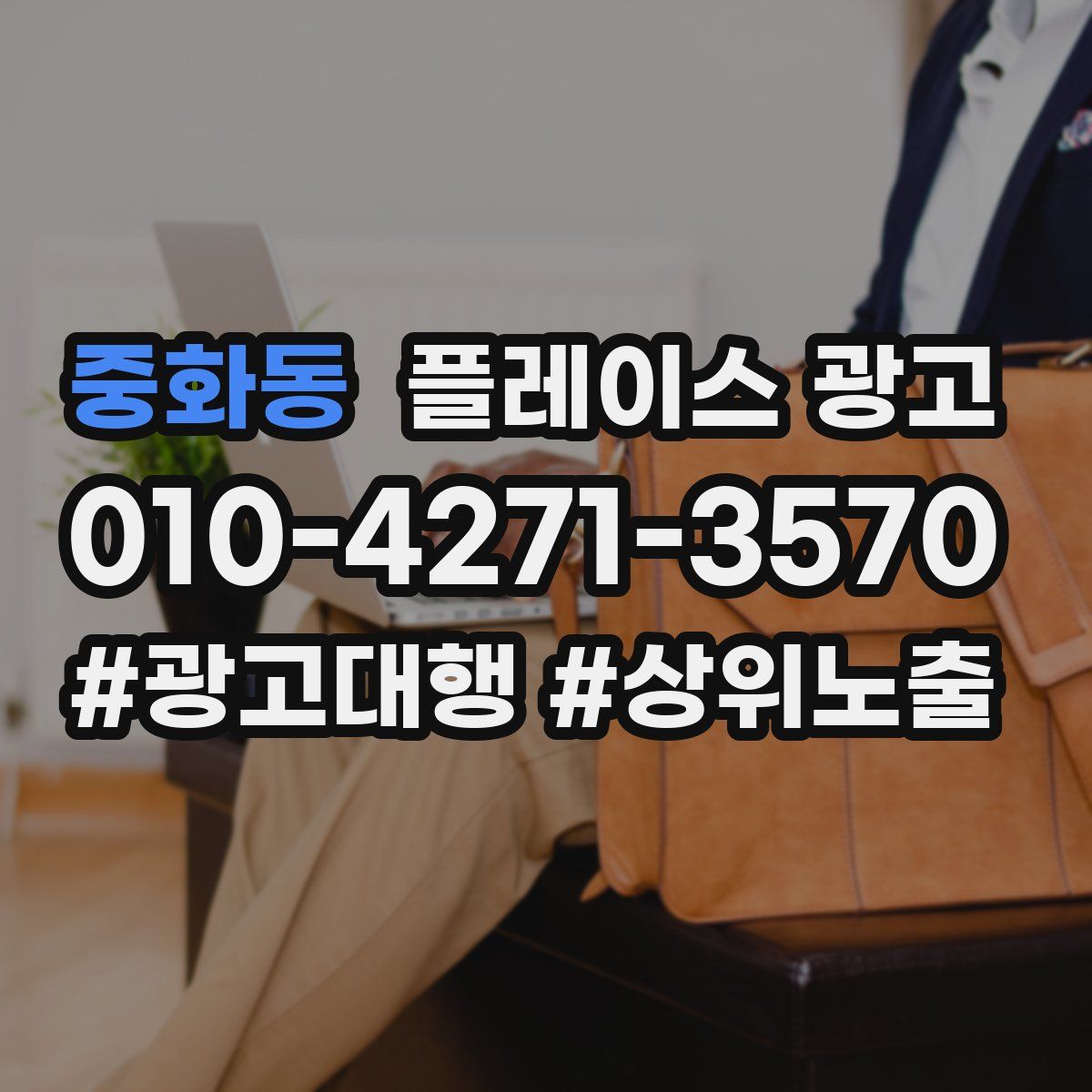 중화동 플레이스 광고