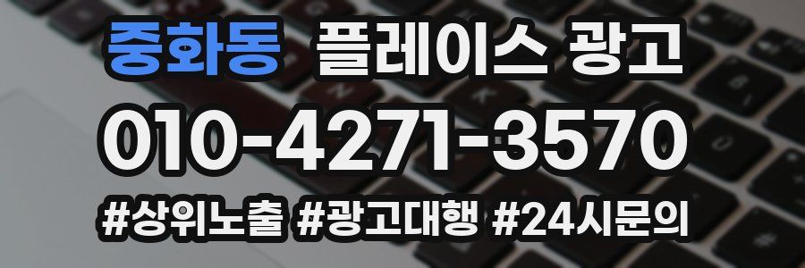 중화동 플레이스 광고