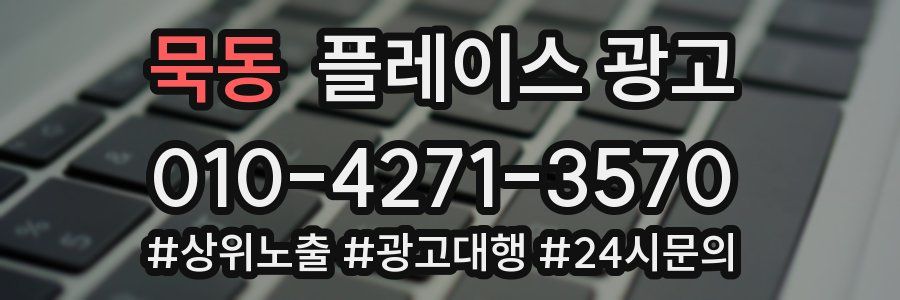 묵동 플레이스 광고