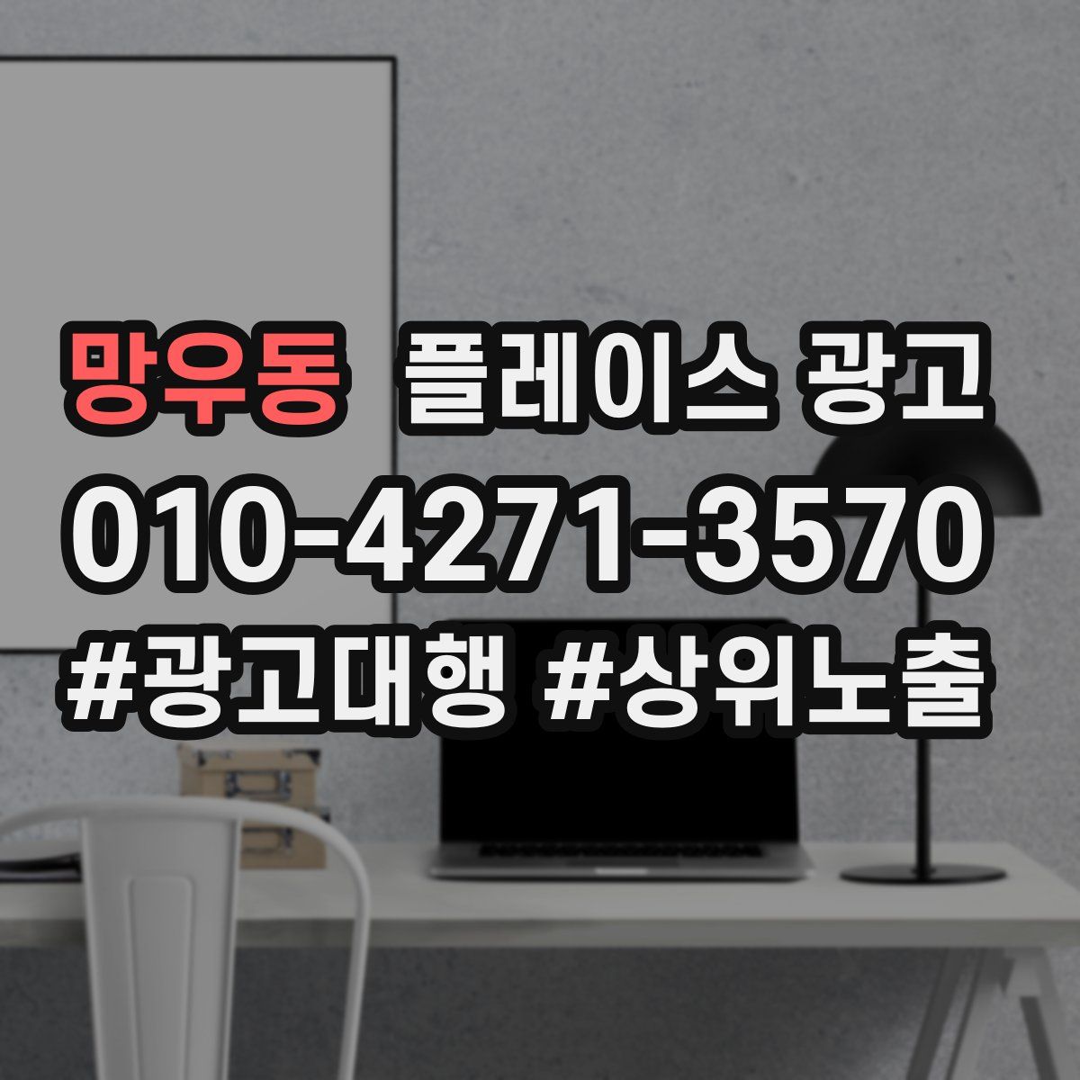 망우동 플레이스 광고