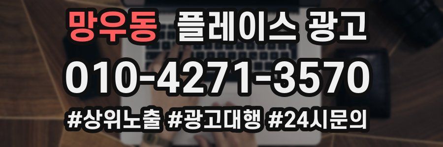 망우동 플레이스 광고