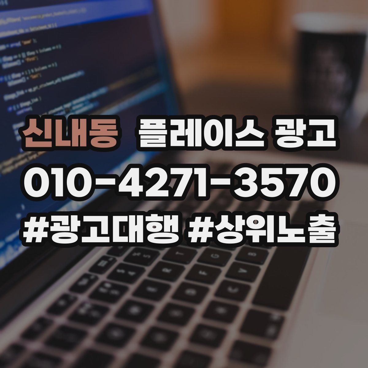 신내동 플레이스 광고