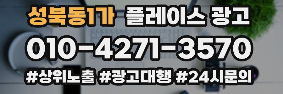 성북동1가 플레이스 광고