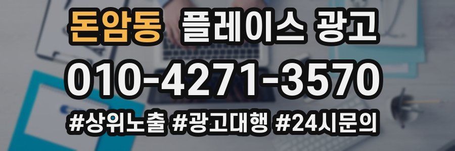 돈암동 플레이스 광고