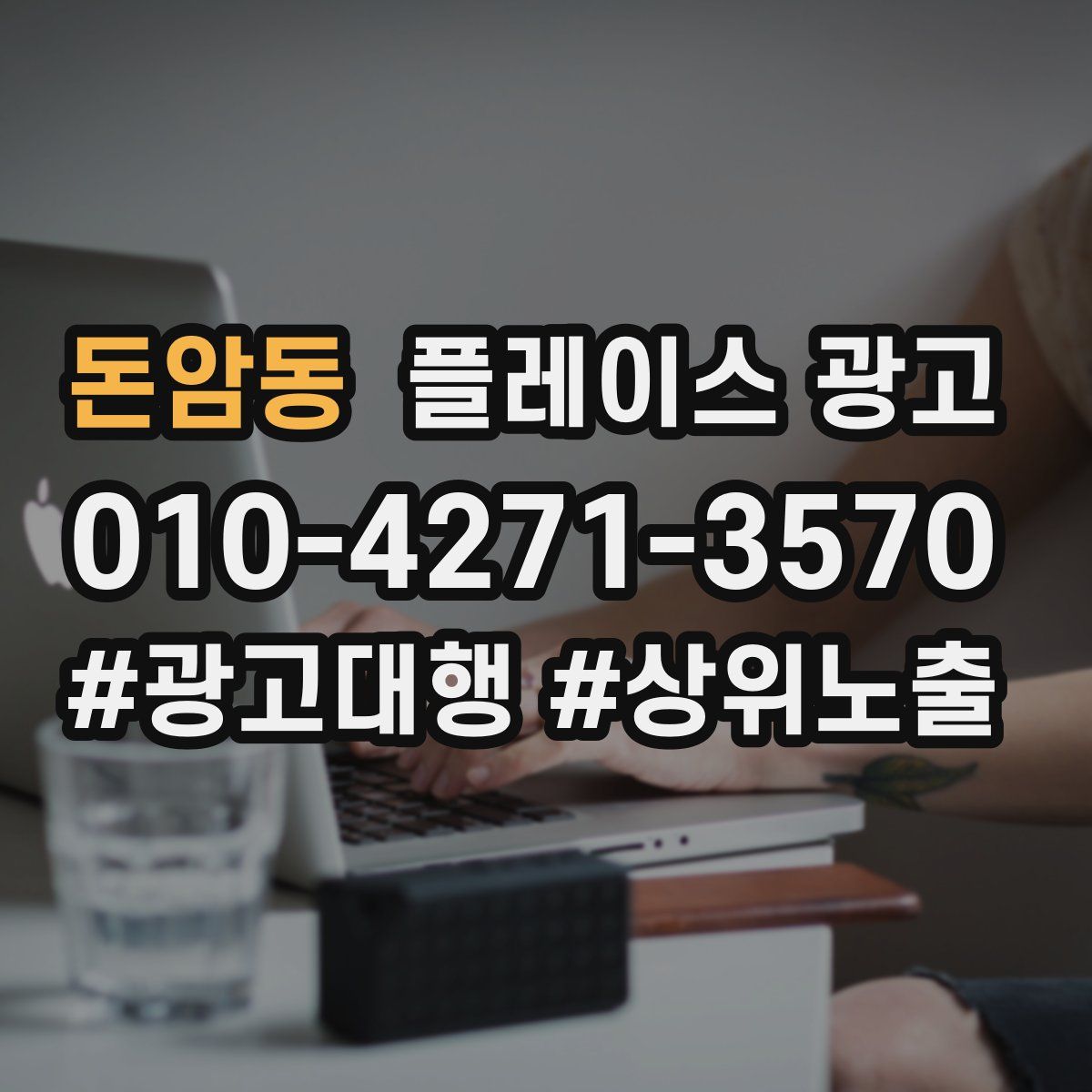 돈암동 플레이스 광고