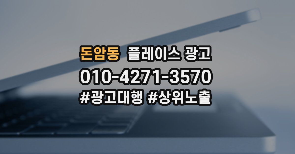 돈암동 플레이스 광고
