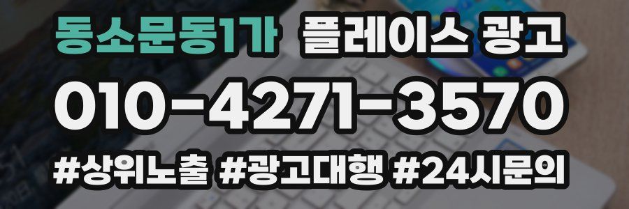 동소문동1가 플레이스 광고