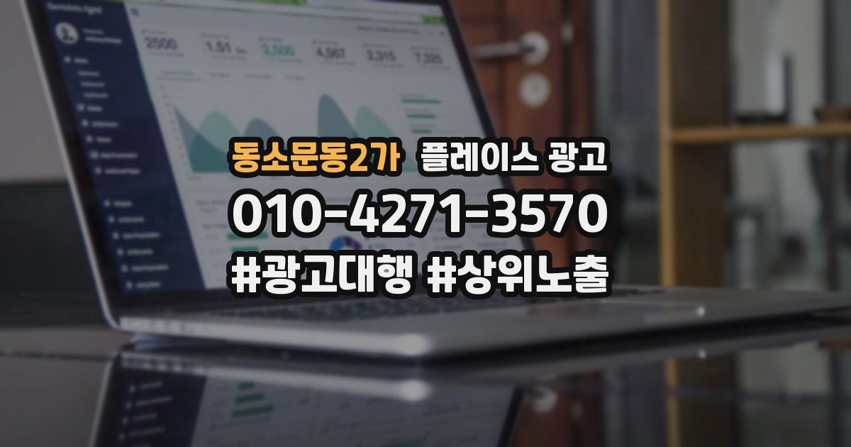 동소문동2가 플레이스 광고