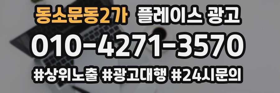 동소문동2가 플레이스 광고
