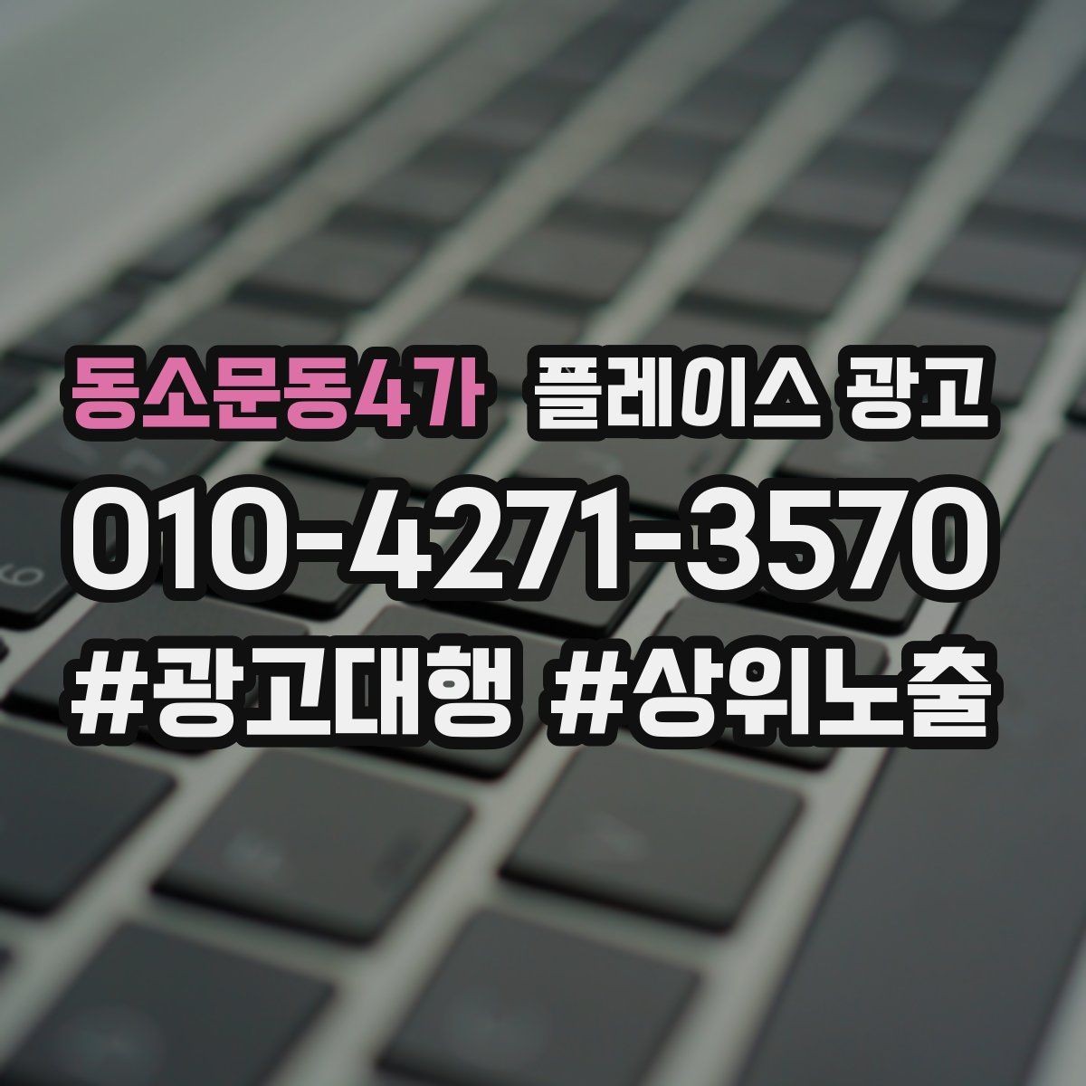 동소문동4가 플레이스 광고 키워드를 적게 써도 성과 나는 구조 만들기