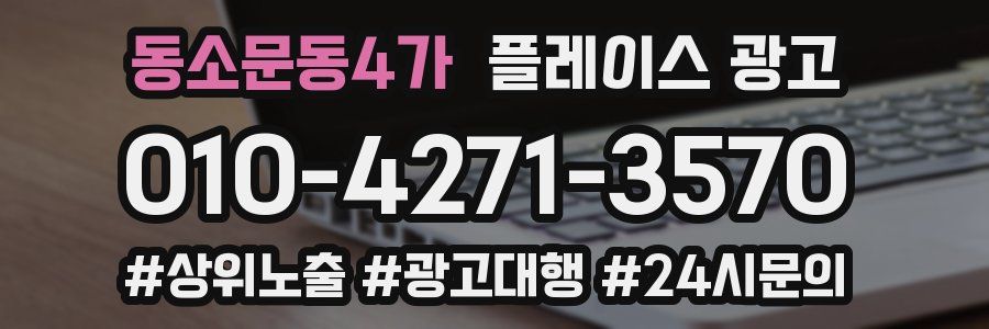 동소문동4가 플레이스 광고