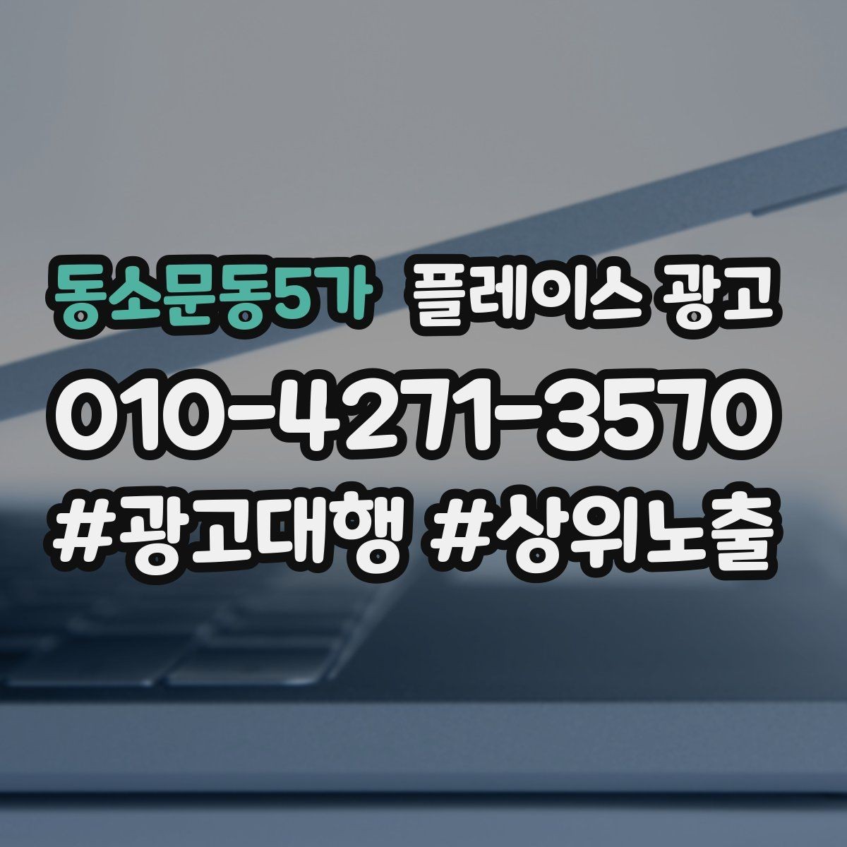 동소문동5가 플레이스 광고 리뷰가 적을 때 신뢰를 만드는 방법