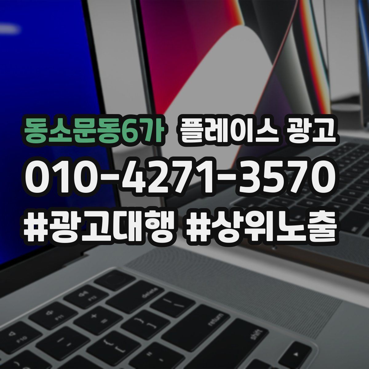 동소문동6가 플레이스 광고