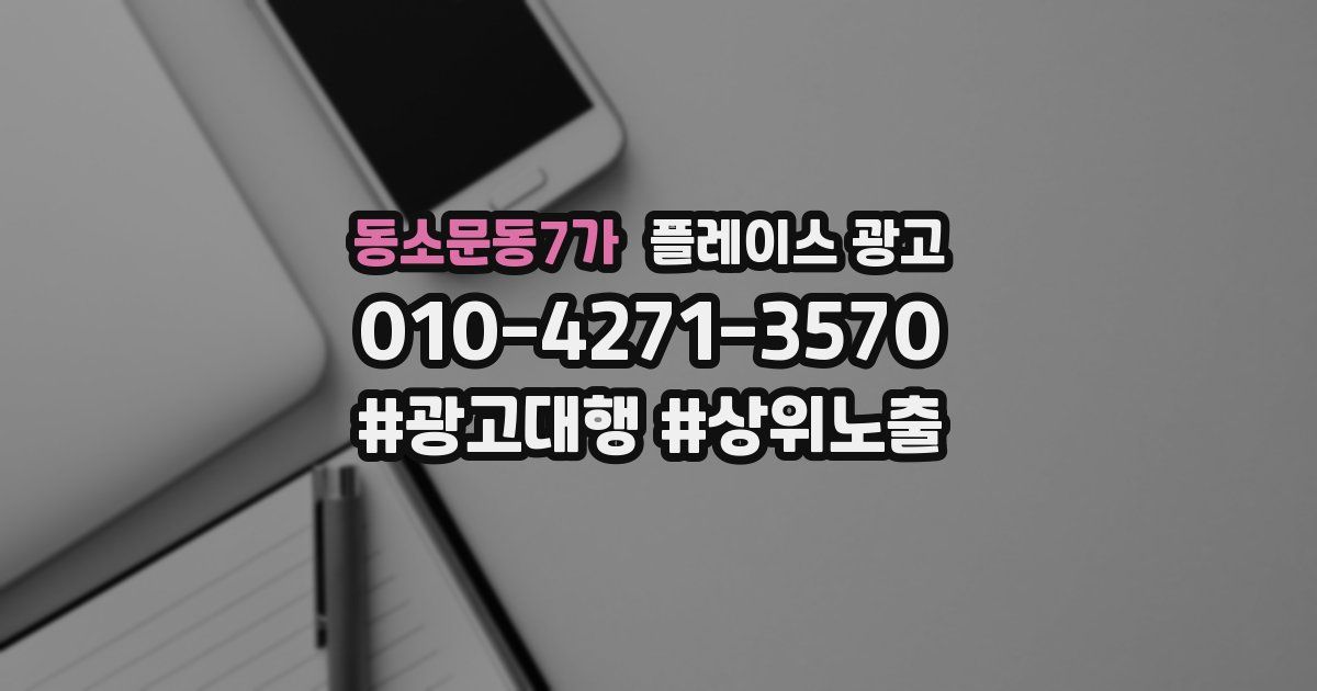 동소문동7가 플레이스 광고