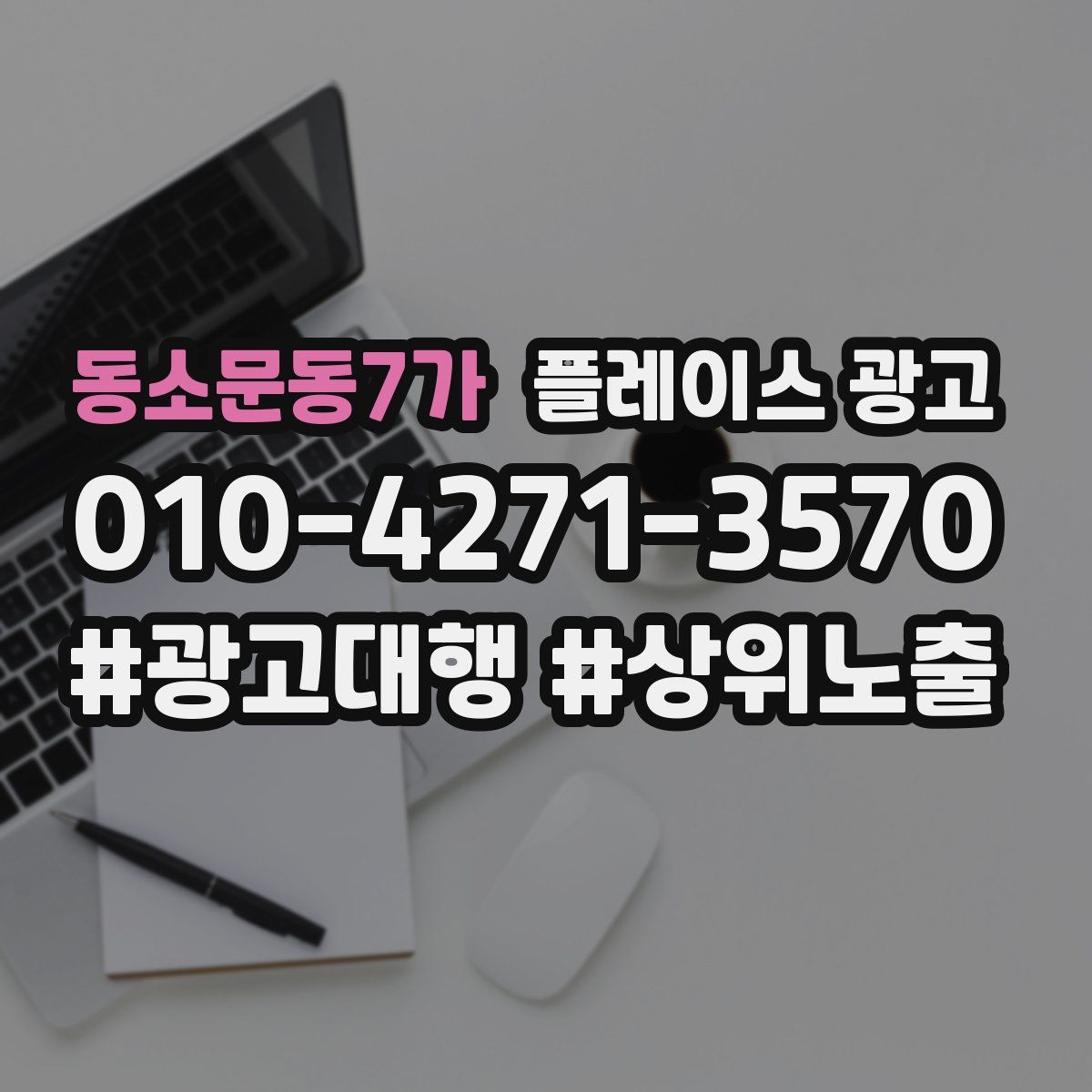 동소문동7가 플레이스 광고