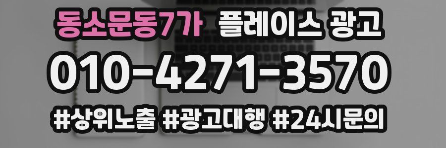 동소문동7가 플레이스 광고