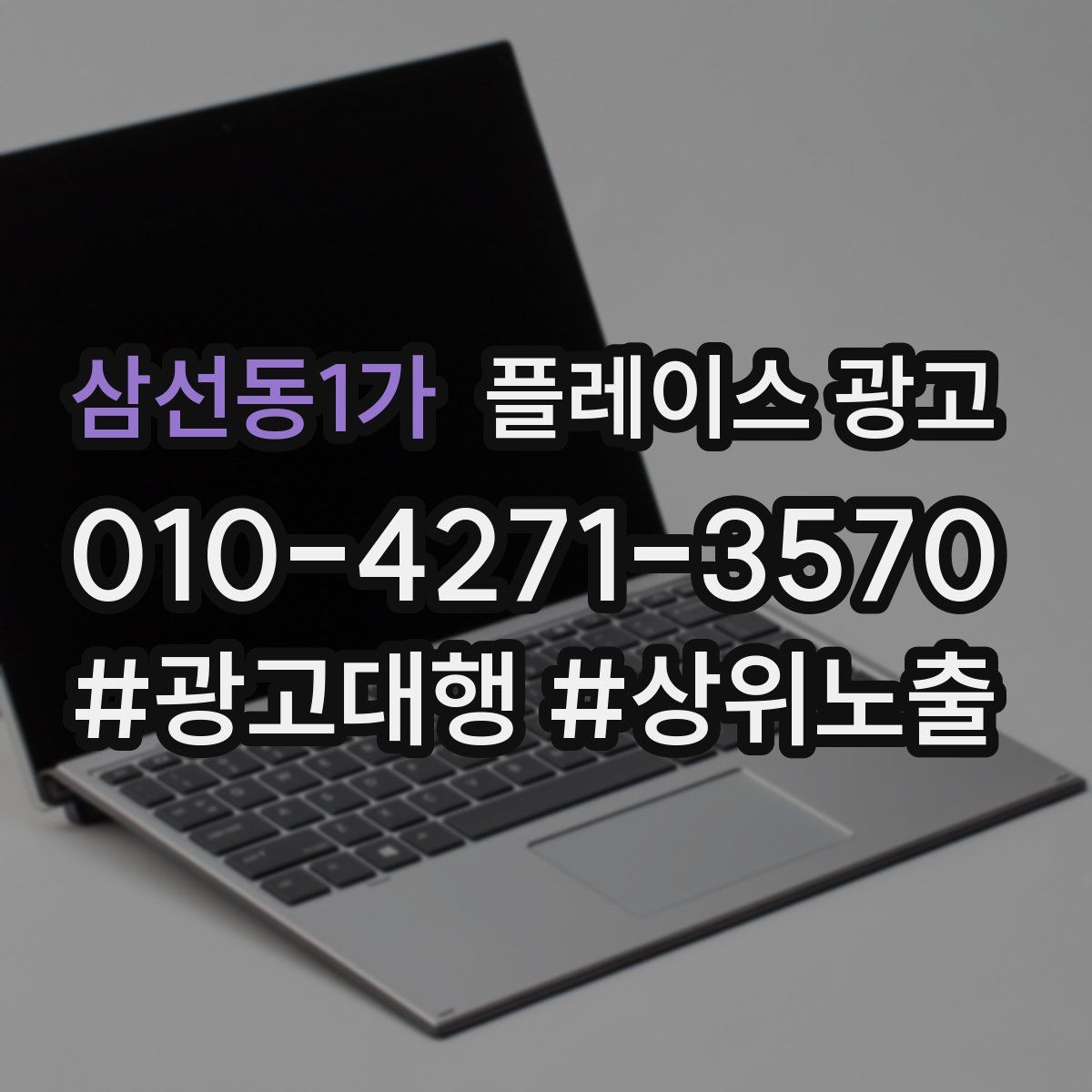 삼선동1가 플레이스 광고