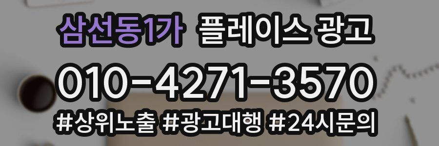 삼선동1가 플레이스 광고