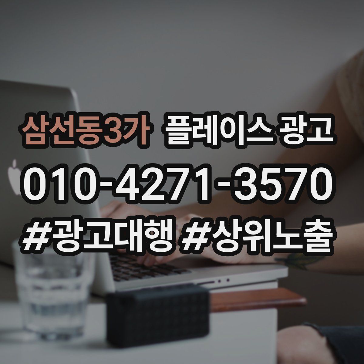삼선동3가 플레이스 광고