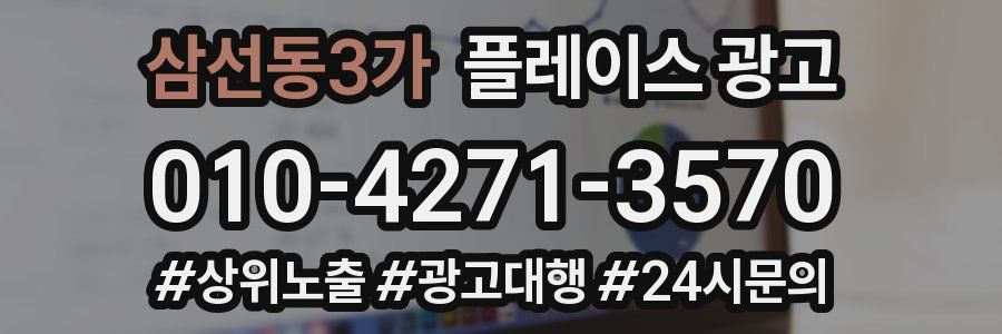삼선동3가 플레이스 광고