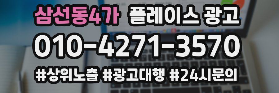 삼선동4가 플레이스 광고