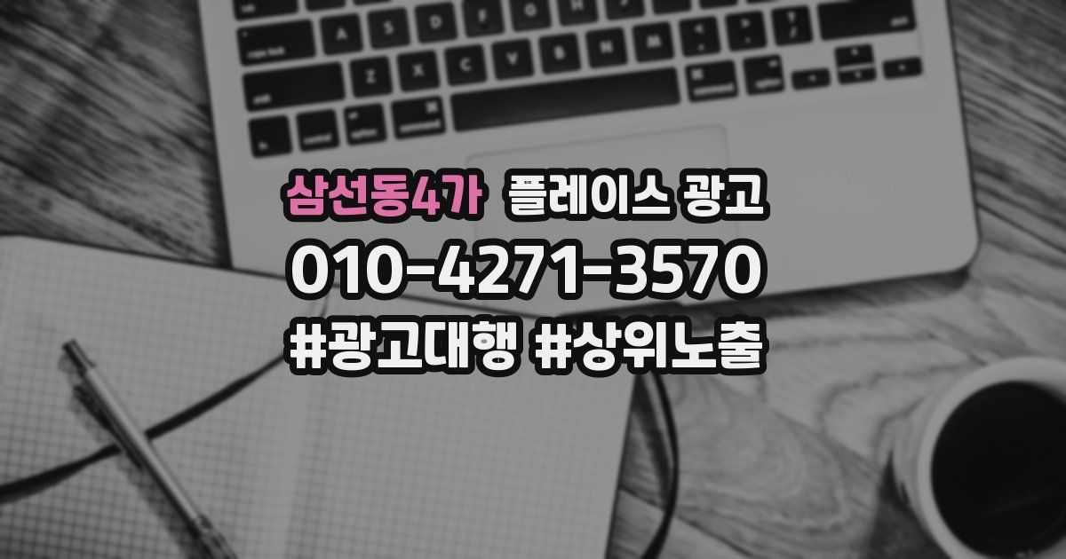 삼선동4가 플레이스 광고
