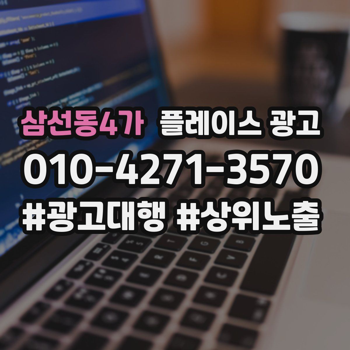 삼선동4가 플레이스 광고