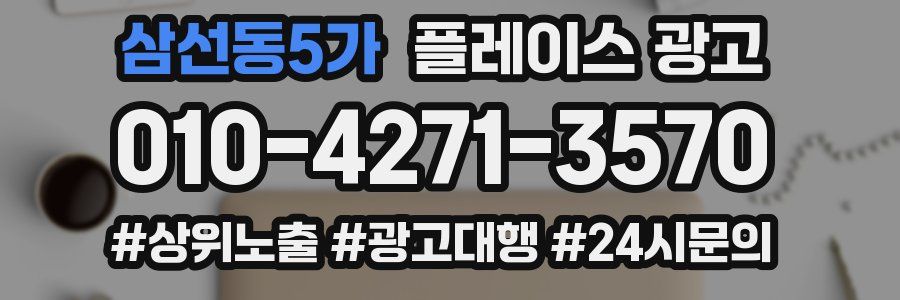 삼선동5가 플레이스 광고