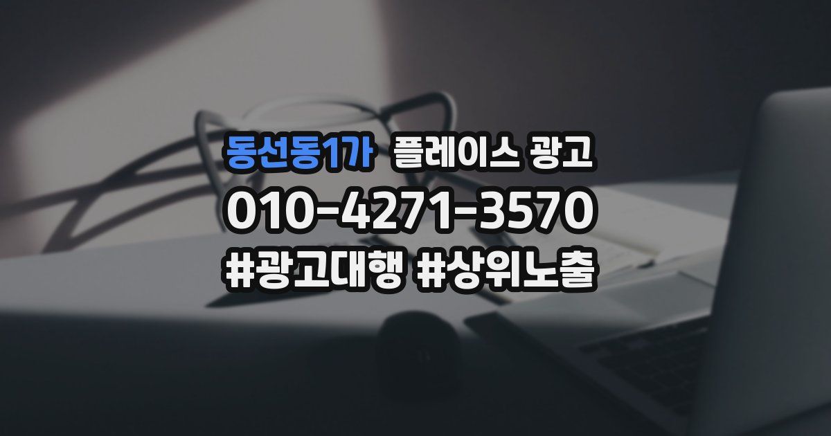 동선동1가 플레이스 광고