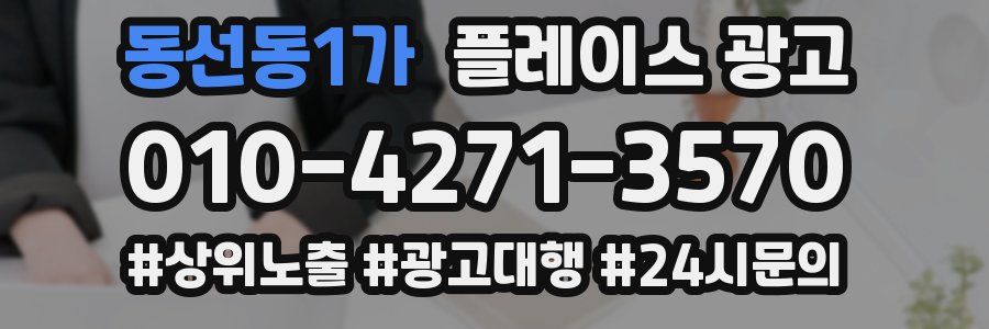 동선동1가 플레이스 광고